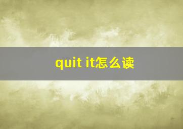 quit it怎么读